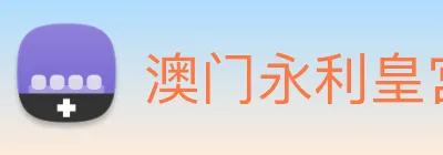 澳门永利皇宫网站 Logo